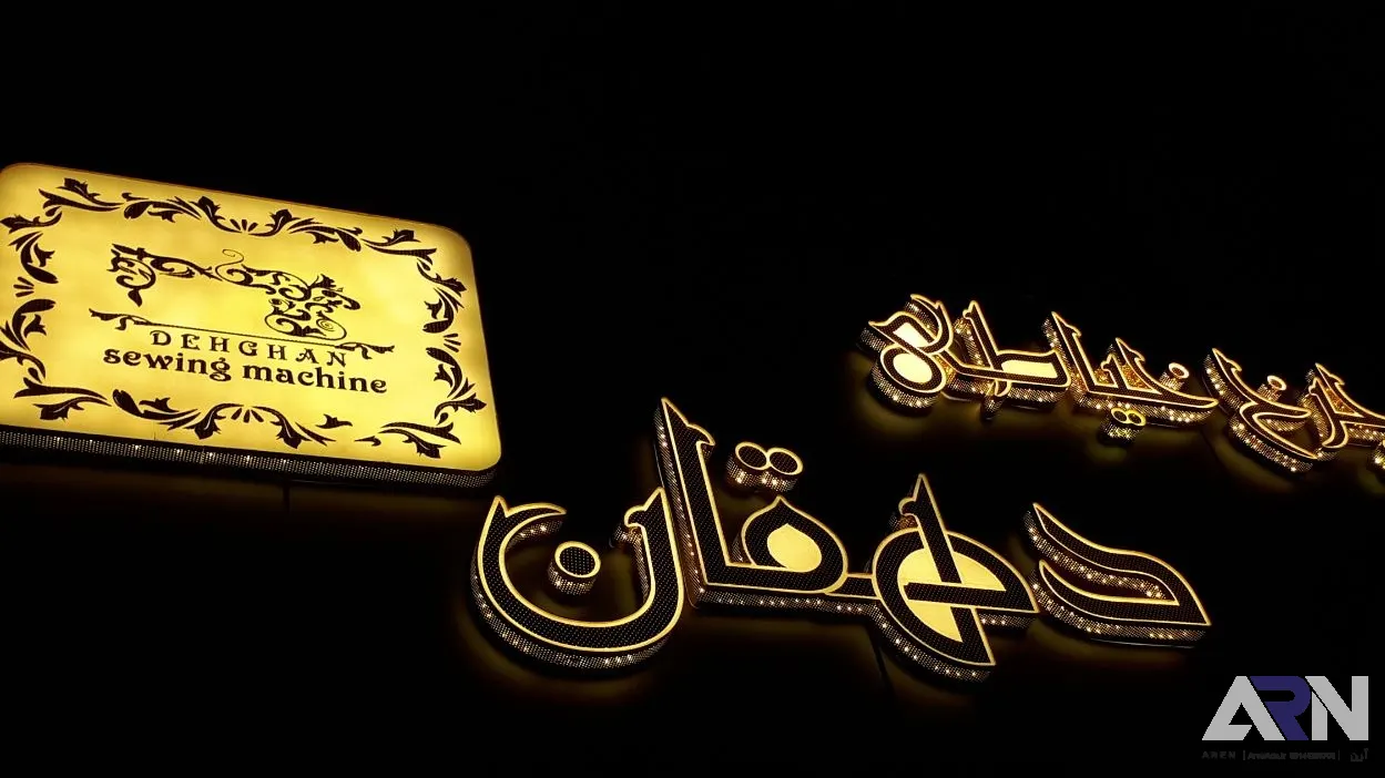 تابلو چلنیوم چرخ خیاطی دهقان اجرا در تبریز